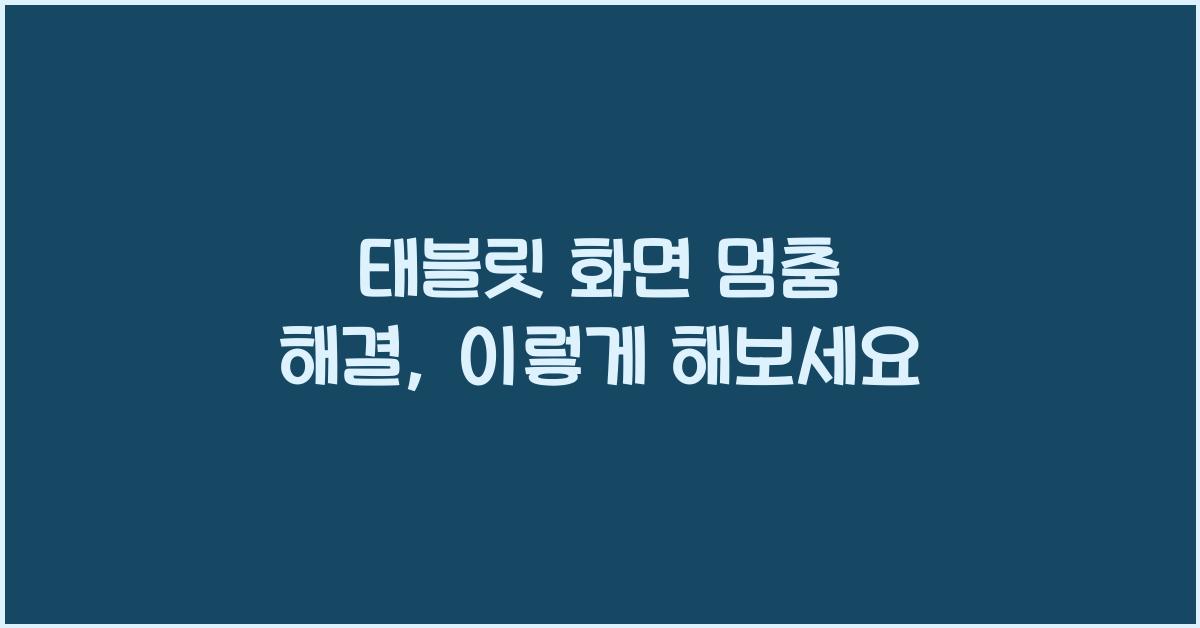 태블릿 화면 멈춤 해결