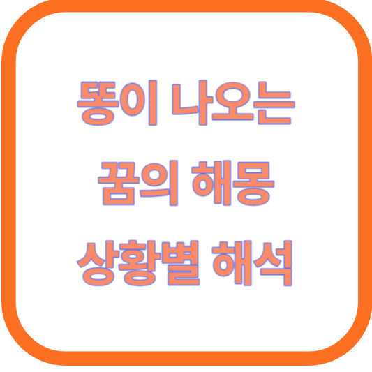 똥이 나오는 꿈의 해몽(상황별 메시지 해석)