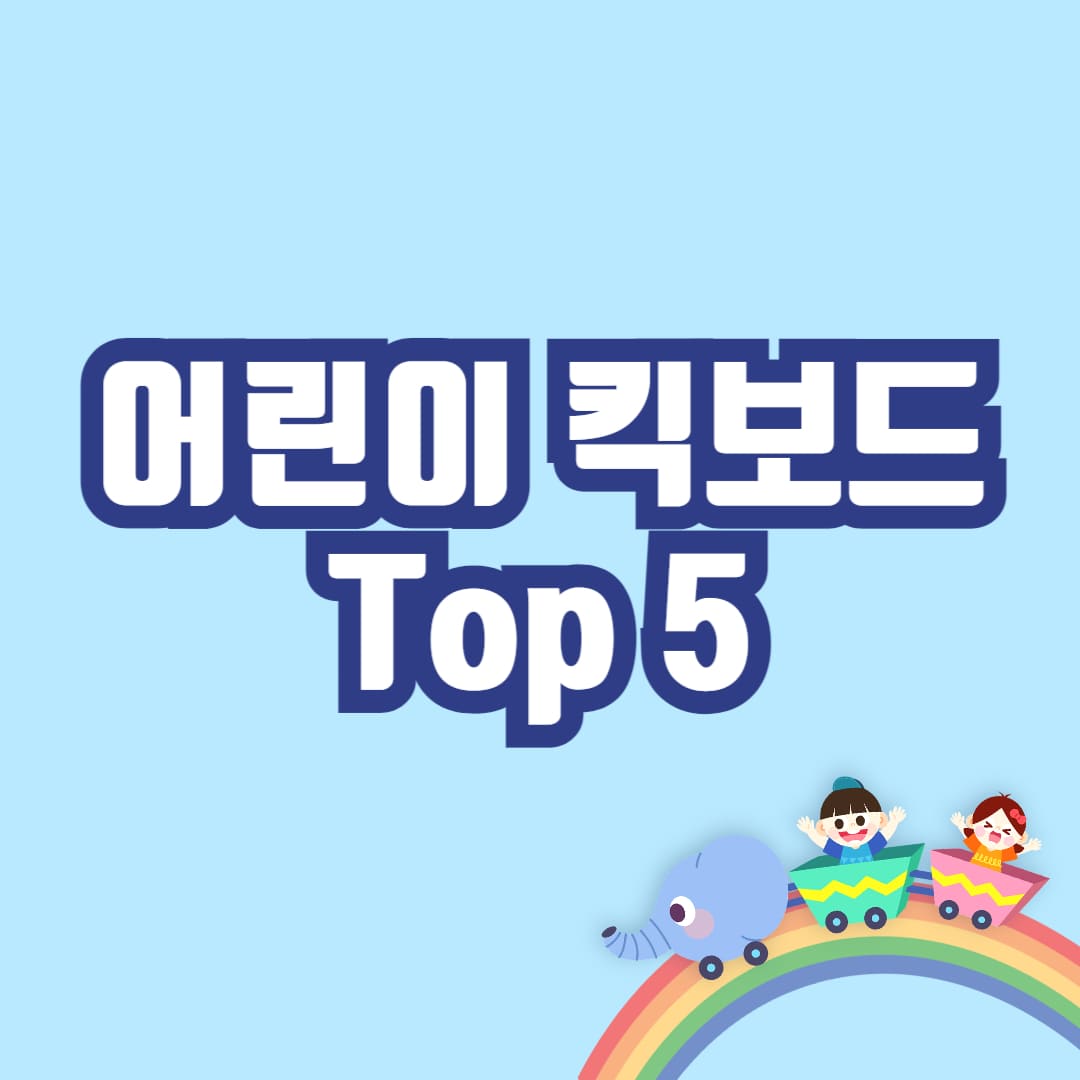 어린이 킥보드 Top5 순위
