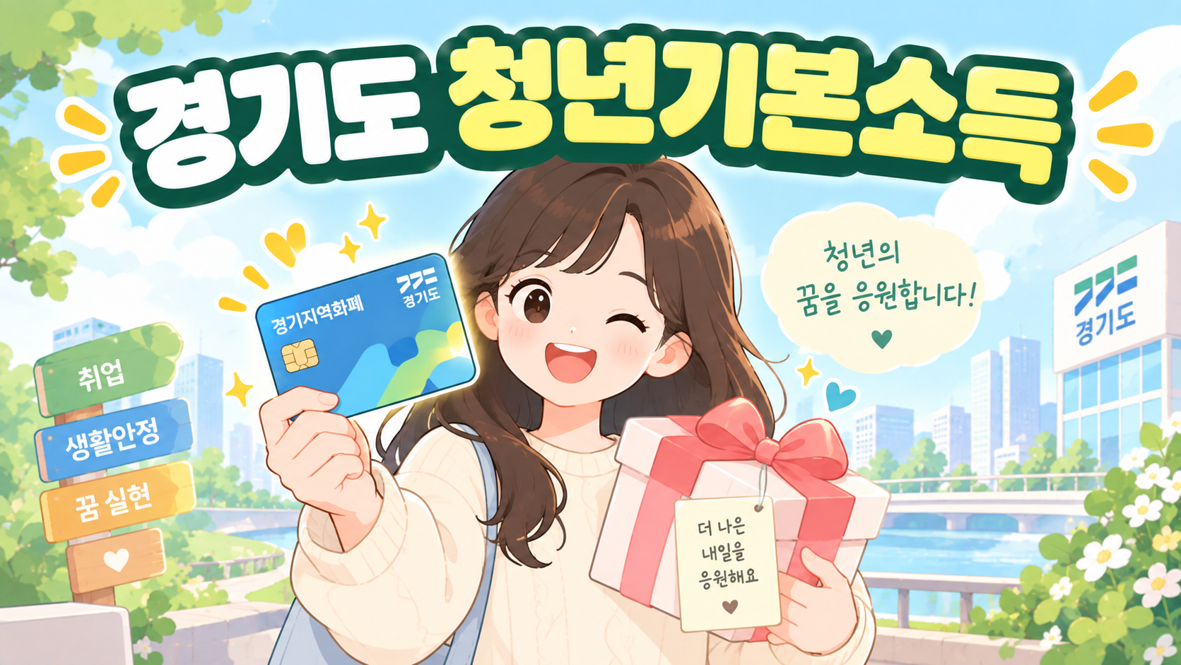경기도 청년기본소득 만 24세 지원금 100만 원 신청 자격 및 소급 신청 방법 총정리