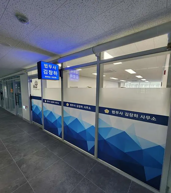 김장하법무사사무소