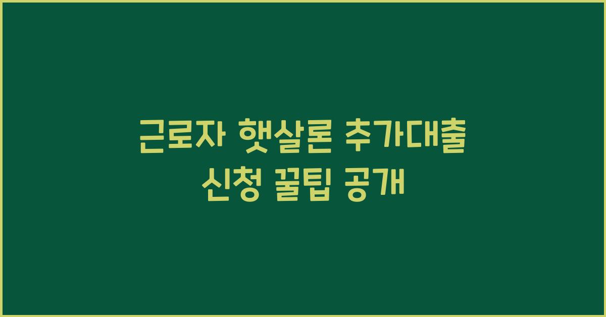 근로자 햇살론 추가대출