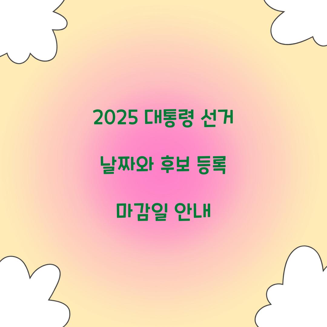 2025 대통령 선거 날짜