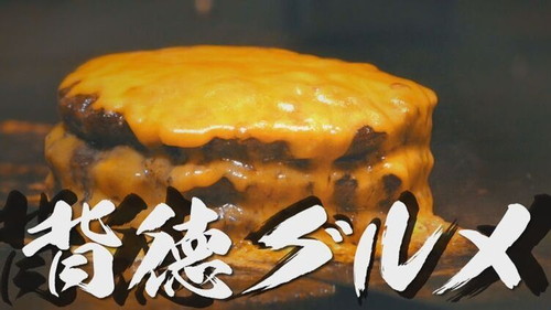 계속 되는 배덕 구루메의 인기