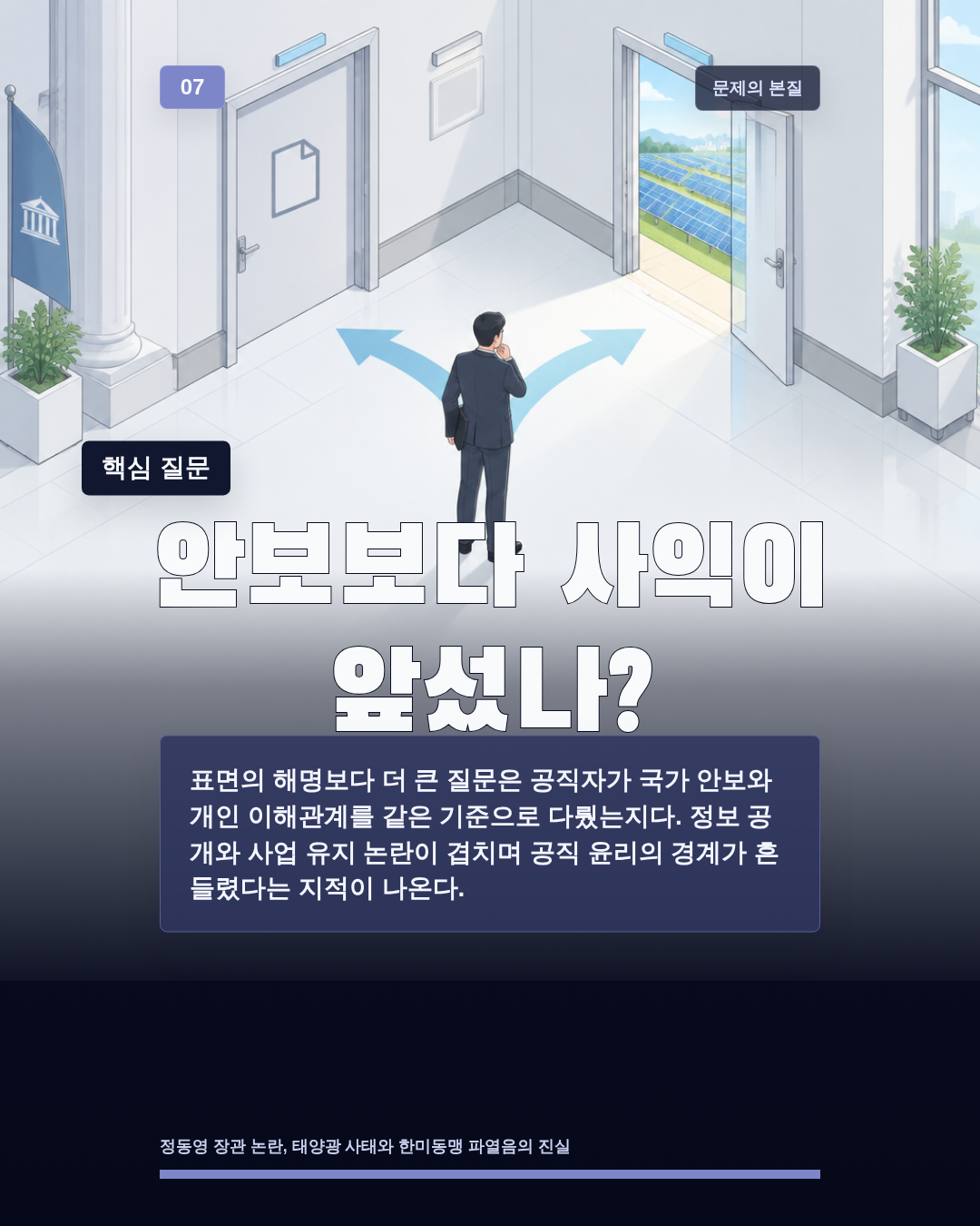 안보보다 사익이 앞섰나?
