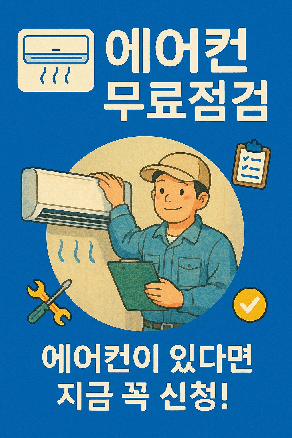 에어컨 무료점검 신청