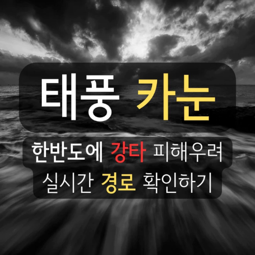 태풍-카눈-한반도-강타