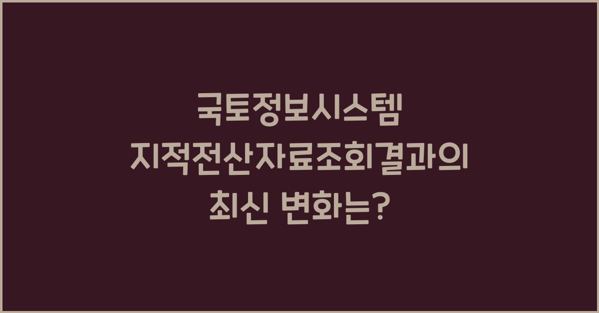 국토정보시스템 지적전산자료조회결과