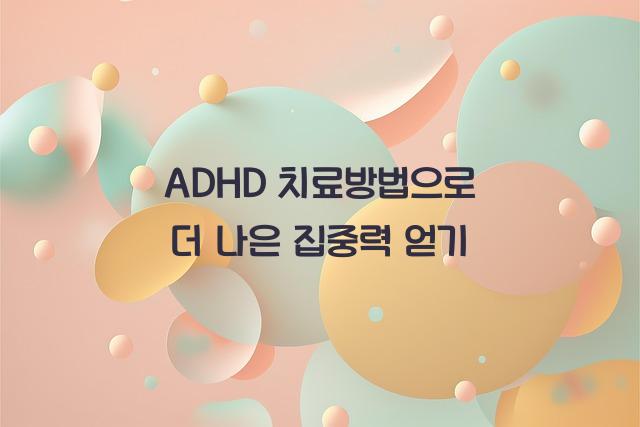 adhd 치료방법
