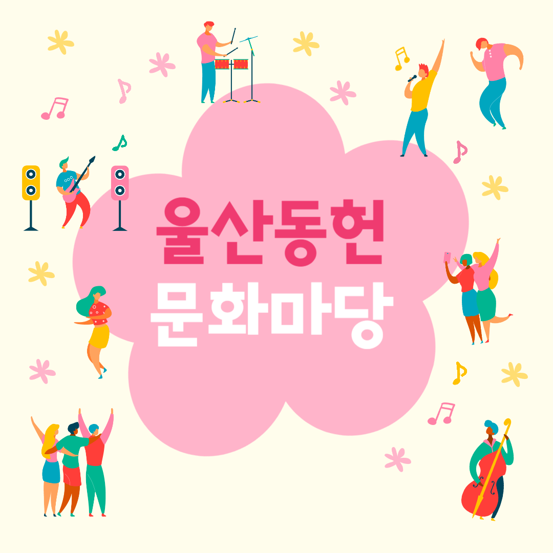 울산동헌 문화마당 소개