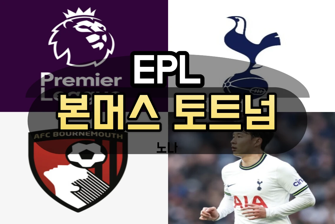 본머스 토트넘