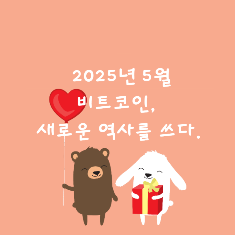 🚀 2025년 5월 비트코인, 새로운 역사를 쓰다.