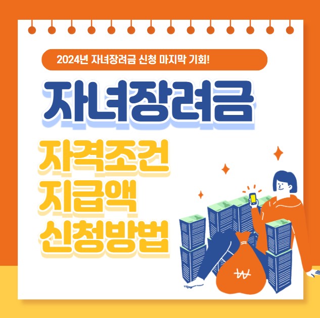 자녀장려금 자격조건 지급액 신청방법