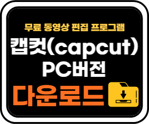 캡컷 PC 버전 다운로드 바로가기