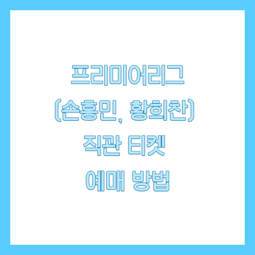 프리미어리그 티켓 가격&#44; 직관 예매 방법 썸네일