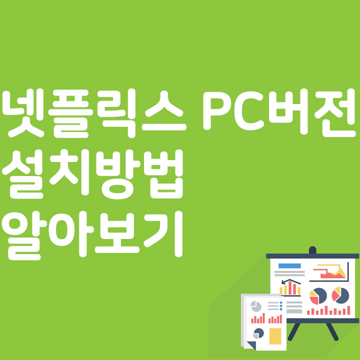 넷플릭스 PC버전 설치방법 알아보기
