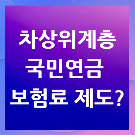 차상위계층-국민연금-보험료