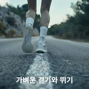 가벼운 걷기와 뛰기