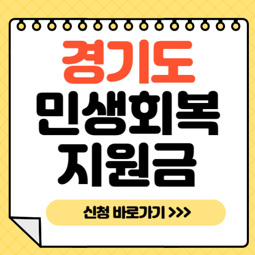 경기도 민생회복지원금-썸네일