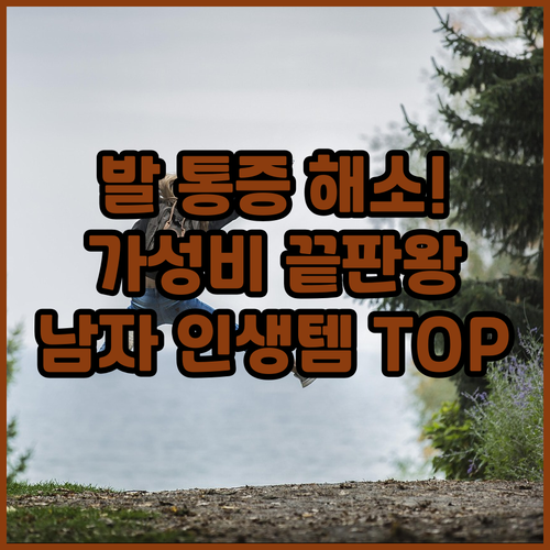 발 아픈 남자들 주목 착화감 가성비 ..