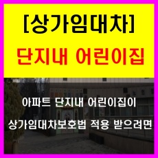단지내 어린이집_상가임대차보호법 적용 받으려면