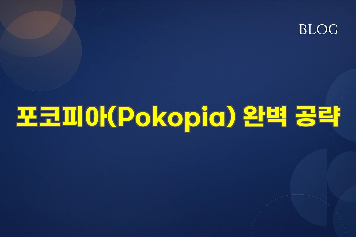 포코피아(Pokopia) 완벽 공략