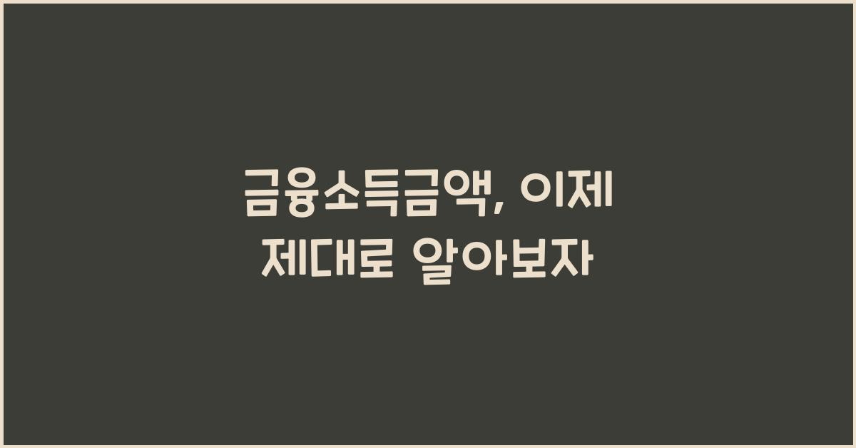 금융소득금액
