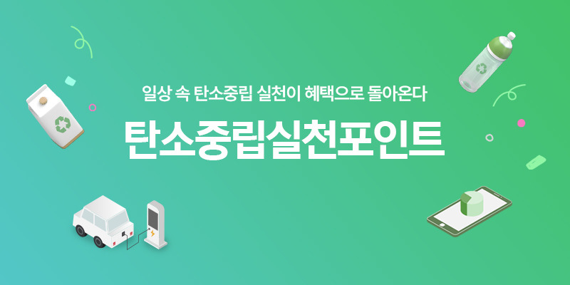 탄소중립포인트 녹색생활실천 누리집 홈페이지