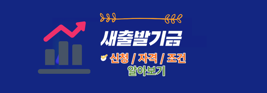 새출발기금-신청