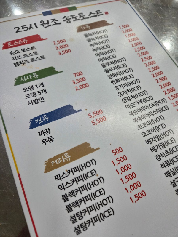 송도토스트 메뉴판