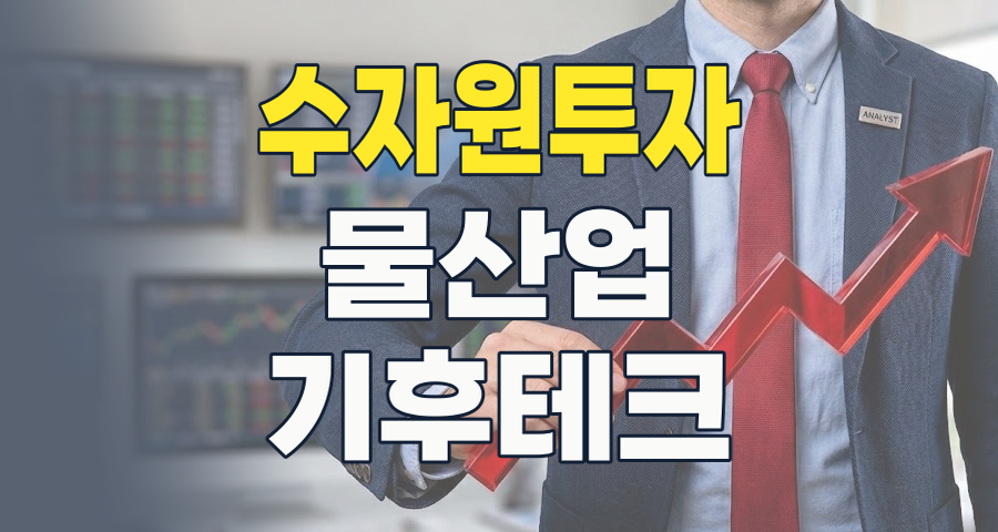 물 부족 시대, 수자원 테마 투자로 지속 가능한 미래를 잡는 법 (2026년 최신)