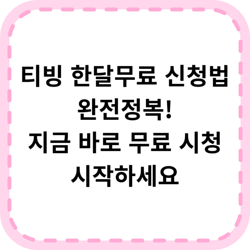 티빙 한달무료 신청방법 알아본다면