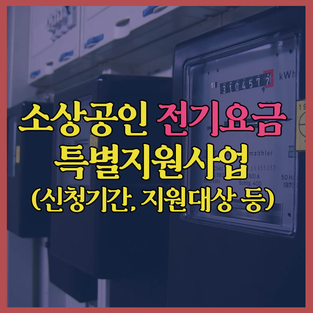 소상공인전기요금특별지원금&#44; 신청기간&#44; 지원대상&#44; 소상공인특별지원금.kr&#44; 중소기업벤처부