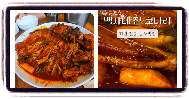 생생정보 고수의부엌 코다리조림 황제전골 후기