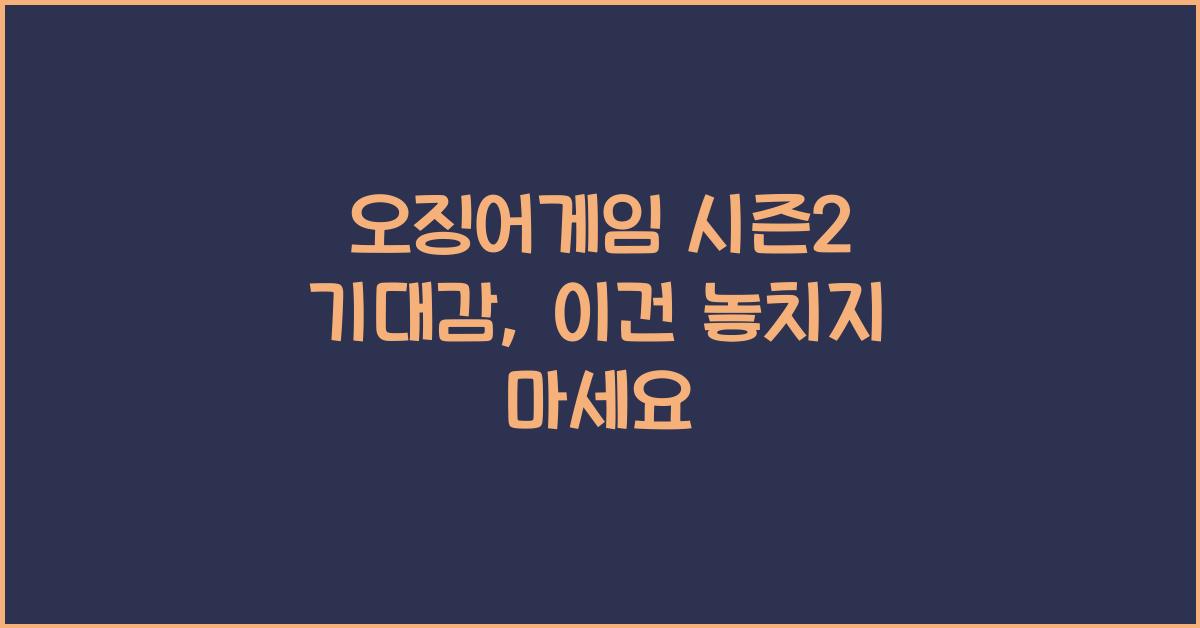 오징어게임 시즌2 기대감