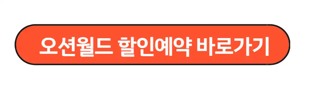 오션월드 할인예약 바로가기