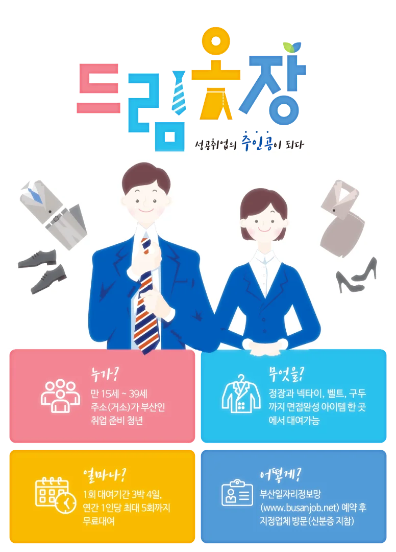 부산청년 무료 정장대여서비스