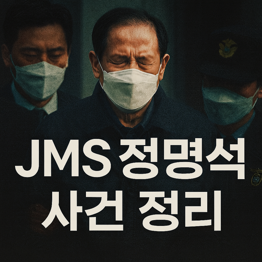 JMS 사건 총정리