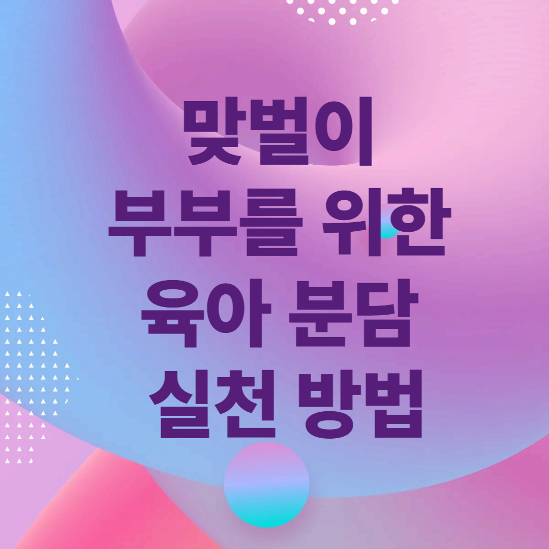 맞벌이 부부를 위한 육아 분담 실천 방법