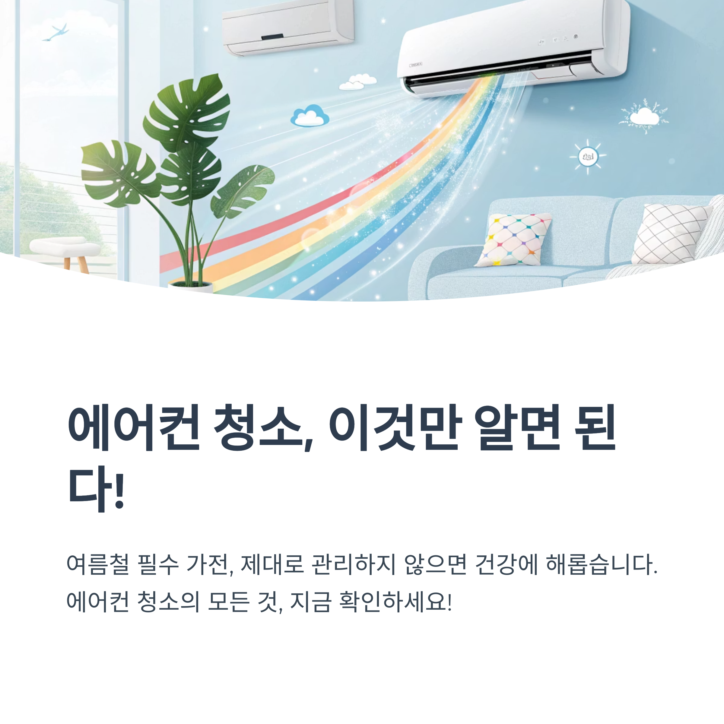 에어컨 청소 주의사항