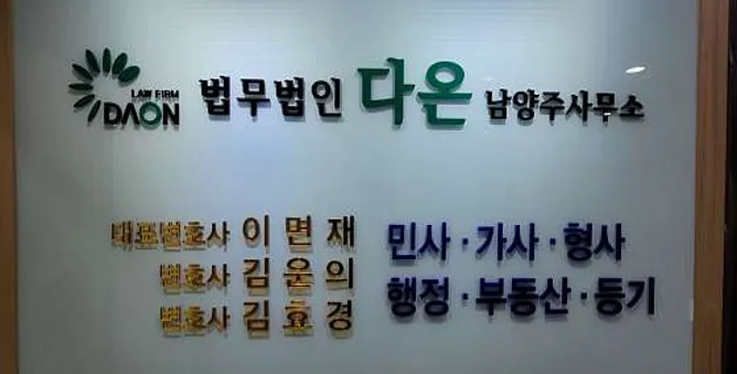 법무법인 다온 남양주분사무소