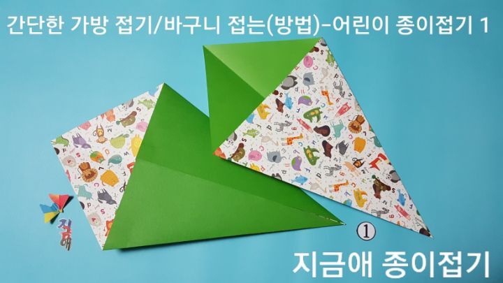 가방 접기 방법 1의 설명에 따라 접으며 한 장은 초록색이 보이도록 하며 한 장은 무늬가 보이도록 합니다.