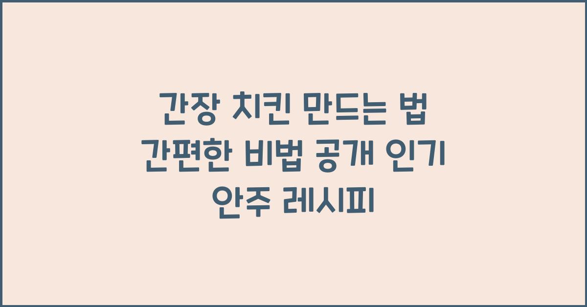 간장 치킨 만드는 법