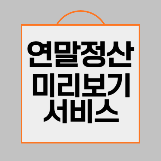 연말정산 미리보기 서비스 개통, 예상세액 확인