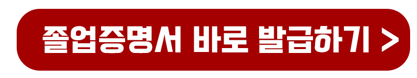 졸업증명서 바로 발급받기
