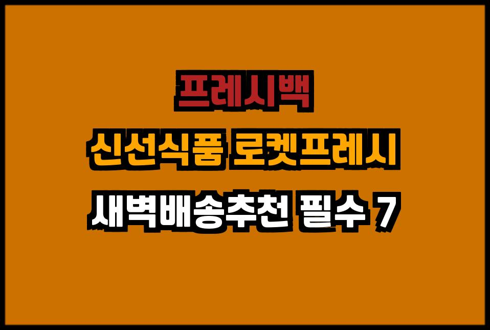 새벽배송추천 신선할인추천 시장품목추천 시장구매품목 신선배송