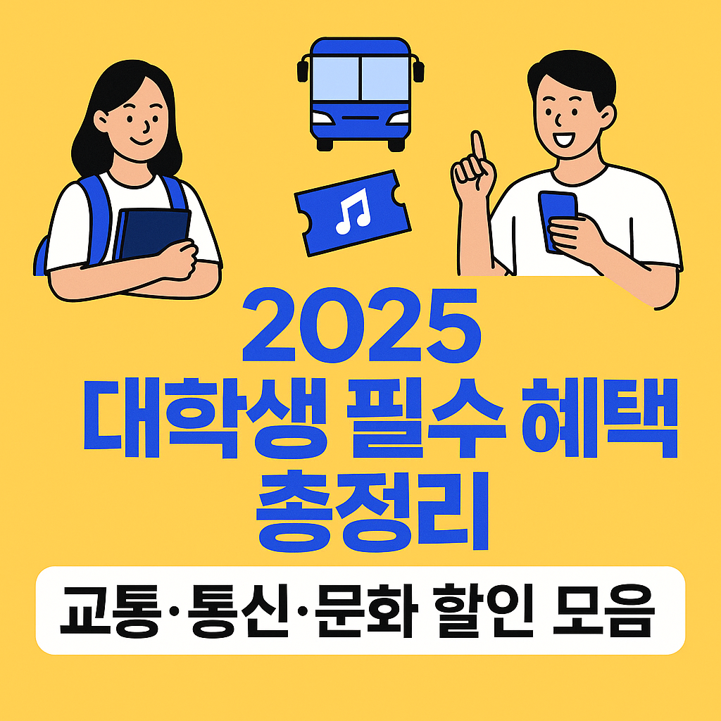 대학생혜택총정리