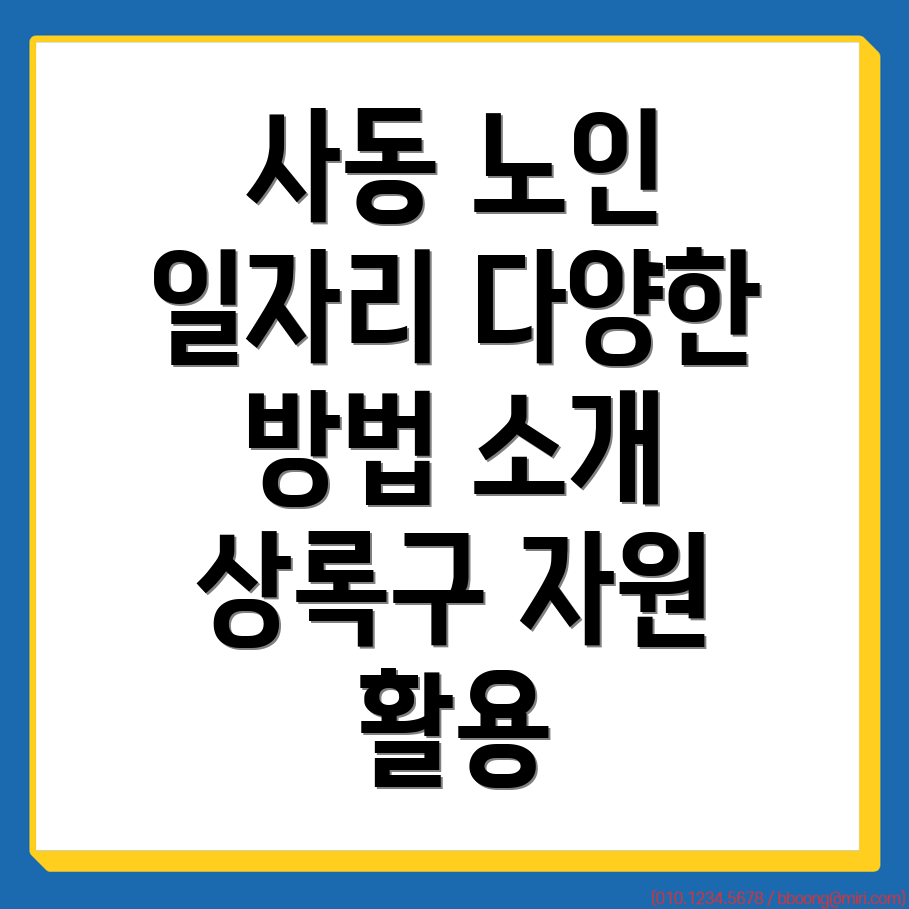 안산 노인 일자리