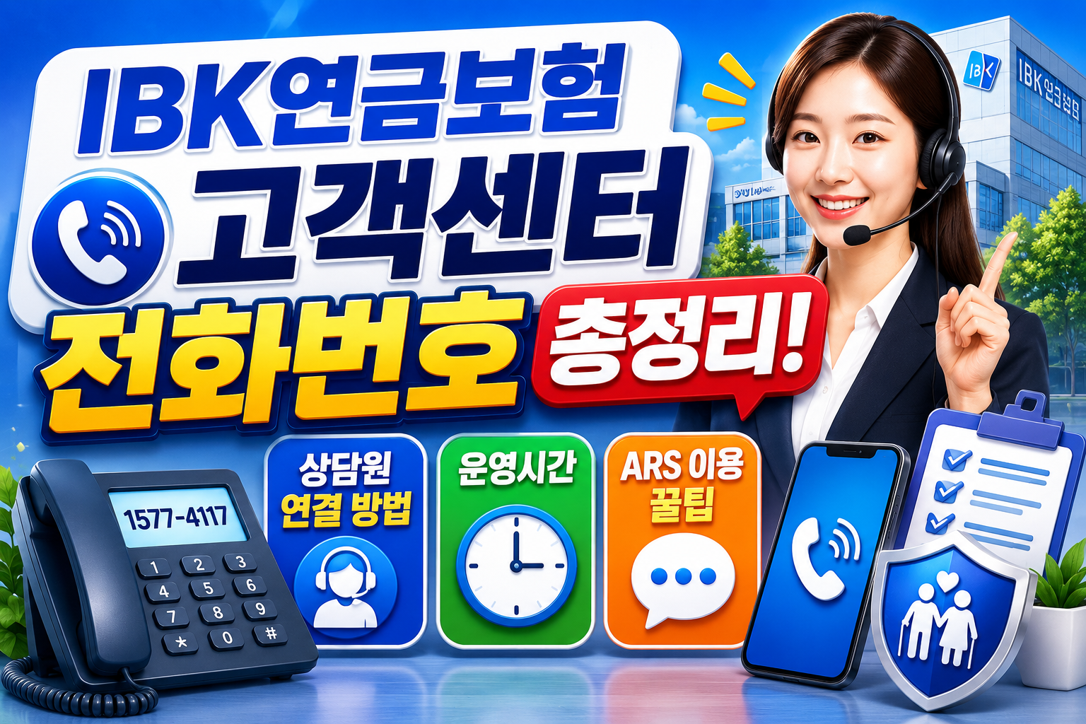 IBK연금보험 고객센터 전화번호 총정리! 상담원 연결 방법&middot;운영시간&middot;ARS 이용 꿀팁 관련 사진