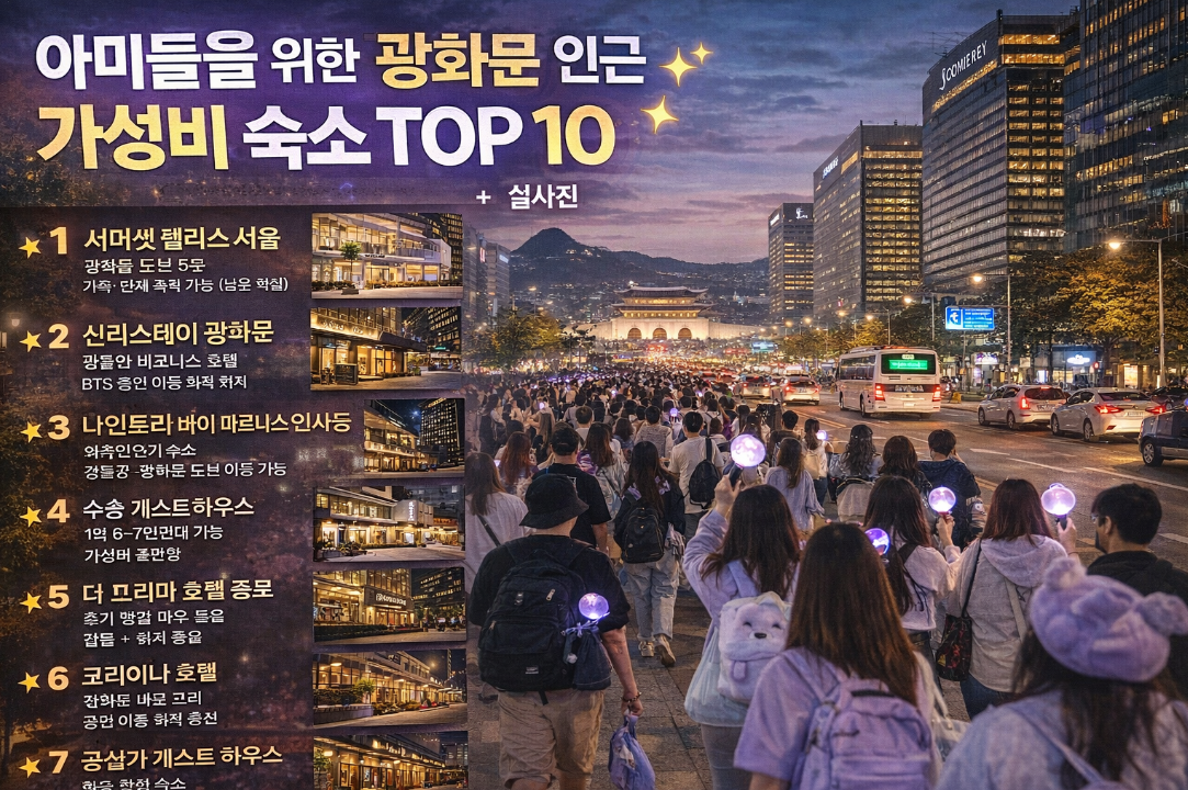 광화문 인근 아미 숙소 가성비 TOP 10 완벽 정리